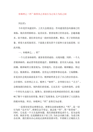 2024年最新党风廉政党课讲稿补精神之〃钙”除四风之害祛行为之垢立为民之制.docx