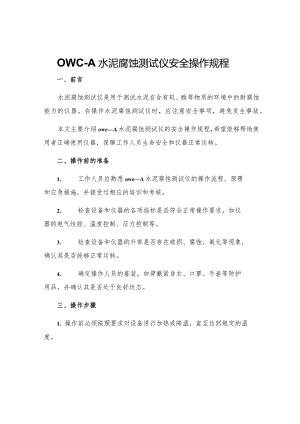 OWC—A水泥腐蚀测试仪安全操作规程.docx