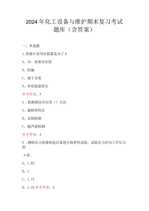 2024年化工设备与维护期末复习考试题库（含答案）.docx