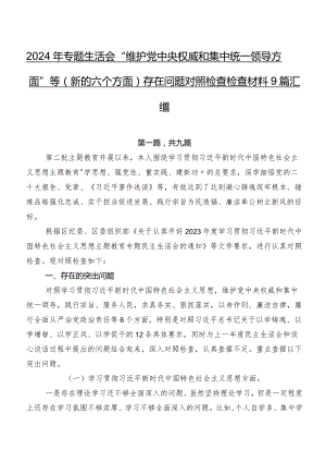 2024年专题生活会“维护党中央权威和集中统一领导方面”等(新的六个方面)存在问题对照检查检查材料9篇汇编.docx