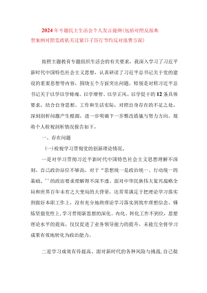 2024年最新专题民主生活会九个方面个人发言提纲（包括对照反面典型案例对照党政机关过紧日子厉行节约反对浪费方面）.docx