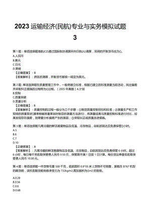 2023运输经济(民航)专业与实务模拟试题3.docx