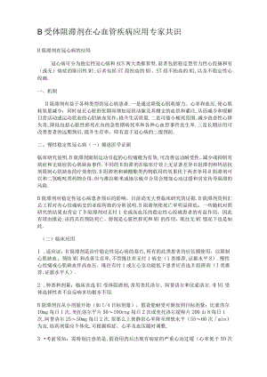 β受体阻滞剂在心血管疾病应用专家共识.docx