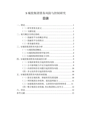 【《S城投集团债务风险与控制分析》10000字（论文）】.docx