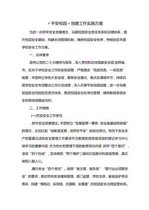 “平安校园”创建工作实施方案.docx