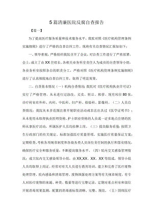 5篇清廉医院反腐自查报告.docx