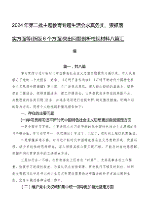 2024年第二批集中教育专题生活会求真务实、狠抓落实方面等(新版6个方面)突出问题剖析检视材料八篇汇编.docx