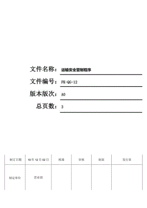 FK-QG-12运输安全管制程序.docx
