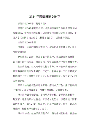 2024年亲情日记200字.docx