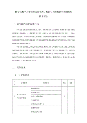 XX学院数字人治理行为知识库、数据订阅和数据驾驶舱系统技术要求.docx