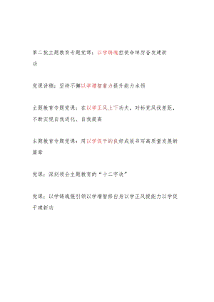 2024年以学铸魂、以学增智、以学正风、以学促干“十二字诀”“四以”专题党讲稿6篇.docx