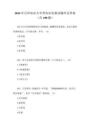 2024年百科知识文学类知识竞赛试题库及答案（共190题）.docx