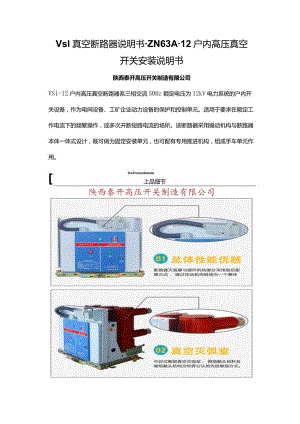 Vs1真空断路器说明书-ZN63A-12户内高压真空开关安装说明书.docx