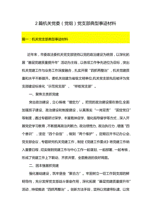 2篇机关党委（党组）党支部典型事迹材料.docx