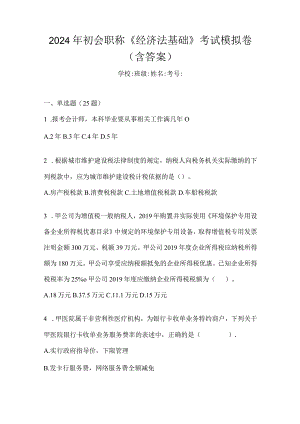 2024年初会职称《经济法基础》考试模拟卷（含答案）.docx
