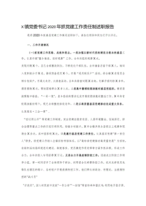 X镇党委书记2020年抓党建工作责任制述职报告.docx