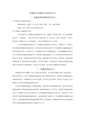 6机械波与电磁波关系的再认识.docx