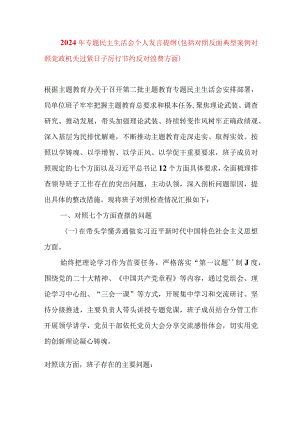2024年最新专题民主生活会九个方面个人发言提纲（包括对照反面典型案例对照党政机关过紧日子厉行节约反对浪费方面）(5).docx