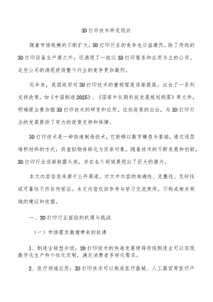 3D打印技术研究现状.docx