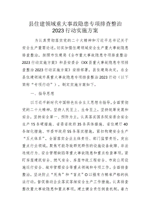 X县住建领域重大事故隐患专项排查整治2023行动实施方案.docx