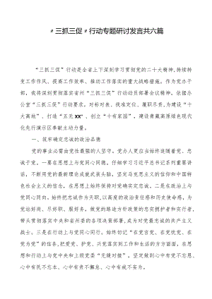 “三抓三促”行动专题研讨发言共六篇.docx