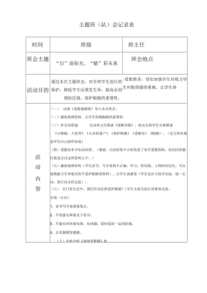 “目”浴阳光“睛”彩未来.docx