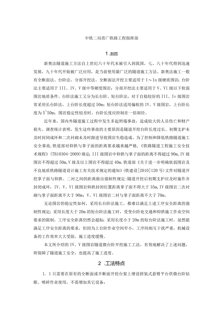 Ⅳ、Ⅴ级围岩隧道微台阶开挖施工工法(新奥法施工附示意图).docx_第2页