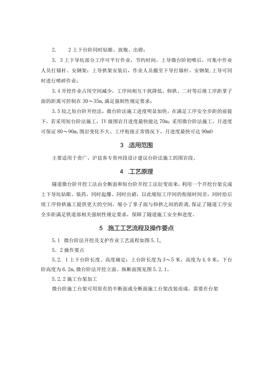 Ⅳ、Ⅴ级围岩隧道微台阶开挖施工工法(新奥法施工附示意图).docx_第3页