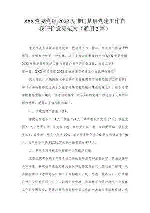 xxx党委党组2022度推进基层党建工作自我评价意见范文(通用3篇).docx