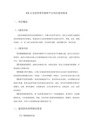 XX公安监管督导指挥平台项目建设要求.docx