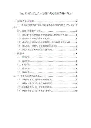 2023组织生活会六个方面个人对照检查材料范文三.docx