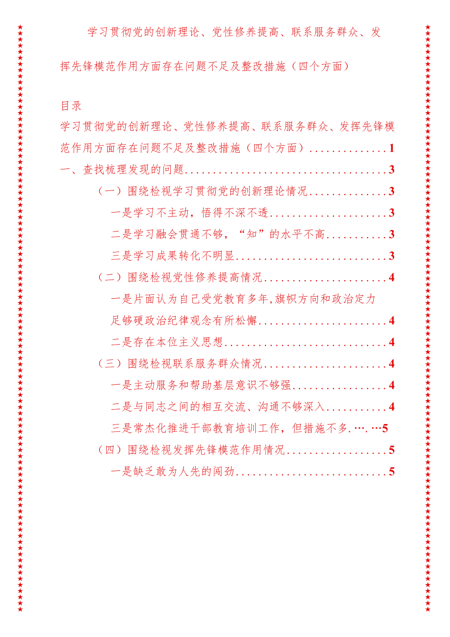 2024年最新原创学习贯彻党的创新理论、党性修养提高、联系服务群众、发挥先锋模范作用方面存在问题不足及整改措施(四个方面)(4).docx_第1页