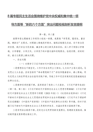 8篇专题民主生活会围绕维护党中央权威和集中统一领导方面等“新的六个方面”突出问题检视剖析发言提纲.docx