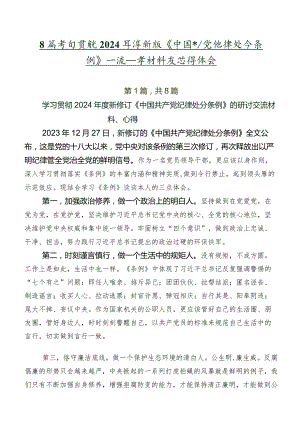 8篇学习贯彻2024年度新版《中国共产党纪律处分条例》交流发言材料及心得体会.docx
