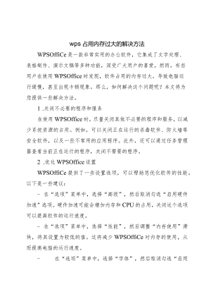 wps占用内存过大的解决方法.docx