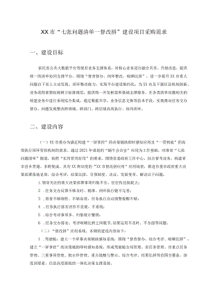 XX市“七张问题清单－督改拼”建设项目采购需求.docx