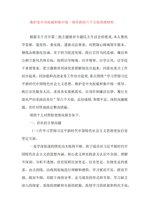 2024年最新对照“维护党中央权威集中统一领导践行宗旨、服务人民”等六个方面存在的问题产生问题的原因剖析整改措施和下一步努力方向(8).docx