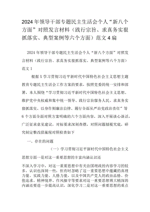 2024年领导干部专题民主生活会个人“新八个方面”对照发言材料（践行宗旨、求真务实狠抓落实、典型案例等六个方面）范文4篇.docx