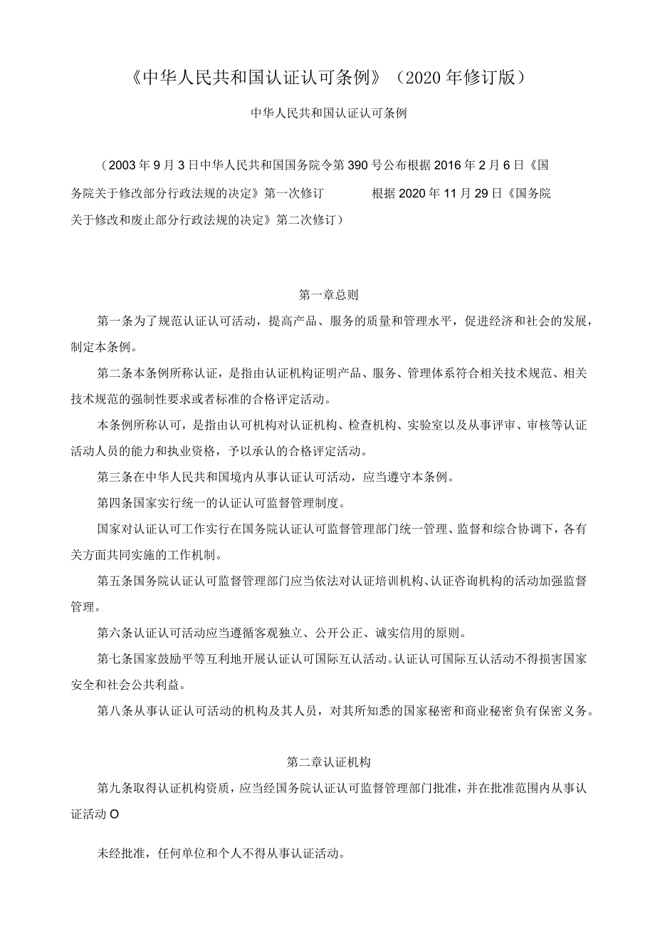 《中华人民共和国认证认可条例》(2020年修订版).docx_第1页