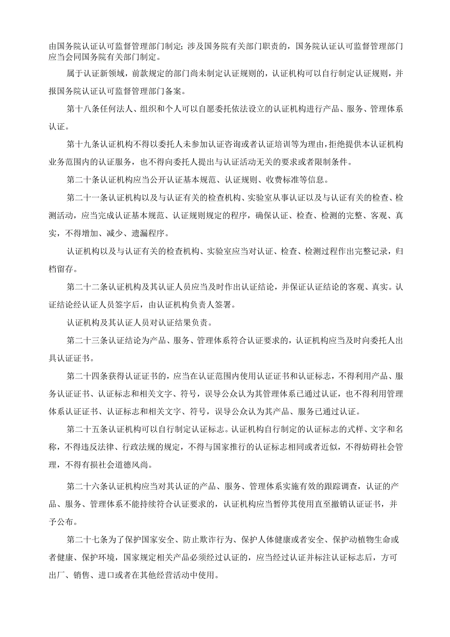 《中华人民共和国认证认可条例》(2020年修订版).docx_第3页