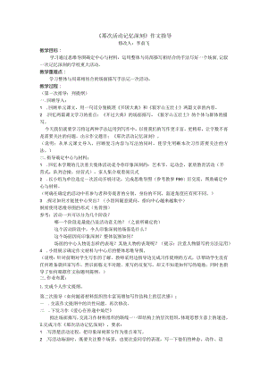 《那次活动记忆深刻》作文指导.docx