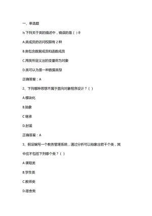 C++语言程序设计练习题三及答案.docx