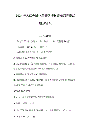2024年人口老龄化国情区情教育知识竞赛试题及答案.docx