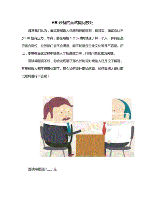 HR必备的面试提问技巧.docx