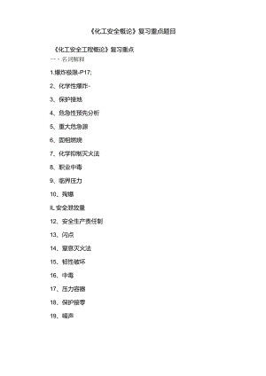 《化工安全概论》复习重点题目.docx