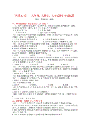 2：八抓20项大学习、大培训、大考试培训考核试题答案.docx