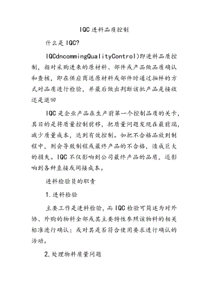 ISO进料（IQC）品质控制.docx