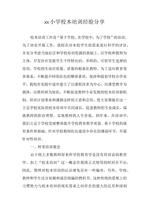 xx小学校本培训经验分享.docx