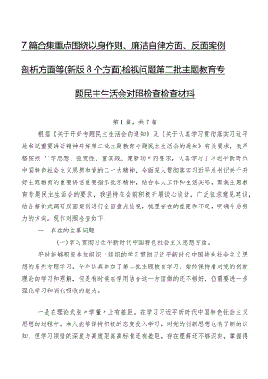7篇合集重点围绕以身作则、廉洁自律方面、反面案例剖析方面等(新版8个方面)检视问题第二批学习教育专题民主生活会对照检查检查材料.docx