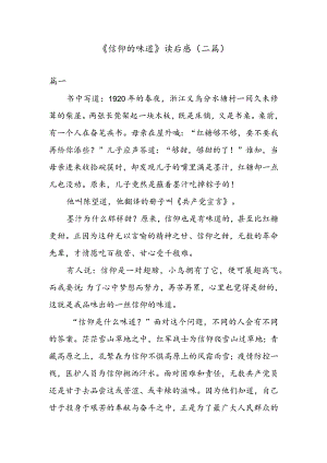 《信仰的味道》读后感（二篇）.docx